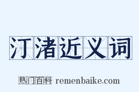 汀渚近义词是什么意思的图片